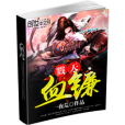 戮天血鐮 戮天血鐮