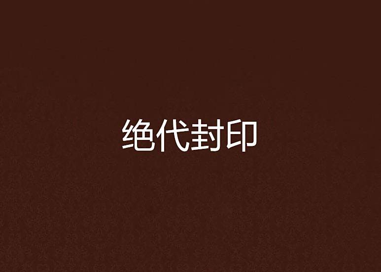 絕代封印 絕代封印