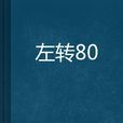 左轉80 左轉80