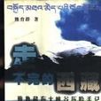 走不完的西藏-雅魯藏布大峽谷歷險手記