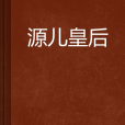 源兒皇后 源兒皇后