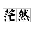 茫然(漢語辭彙) 茫然(漢語辭彙)