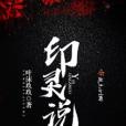 印靈說 印靈說