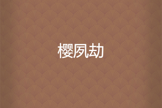 櫻夙劫 櫻夙劫