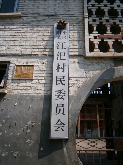 江汜村 江汜村