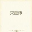 滅星師 滅星師