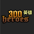 300英雄 300英雄
