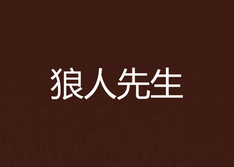 狼人先生 狼人先生