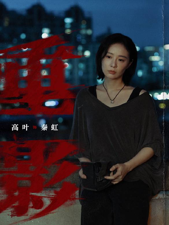 重影(2025年趙祖祥執導的劇情類電視劇)