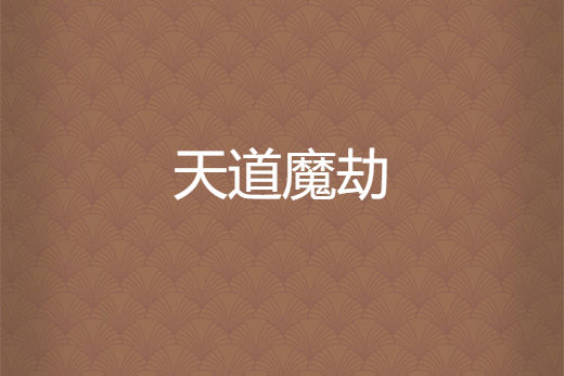 天道魔劫 天道魔劫
