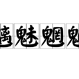 魑魅魍魎(漢語詞語) 魑魅魍魎(漢語詞語)