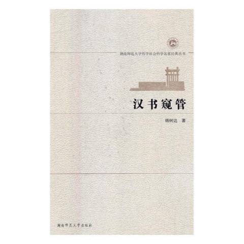 漢書窺管(2018年湖南師範大學出版社出版的圖書) 漢書窺管(2018年湖南師範大學出版社出版的圖書)