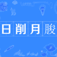 日削月朘 日削月朘