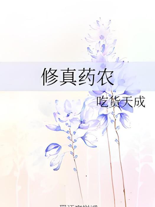 修真藥農 修真藥農