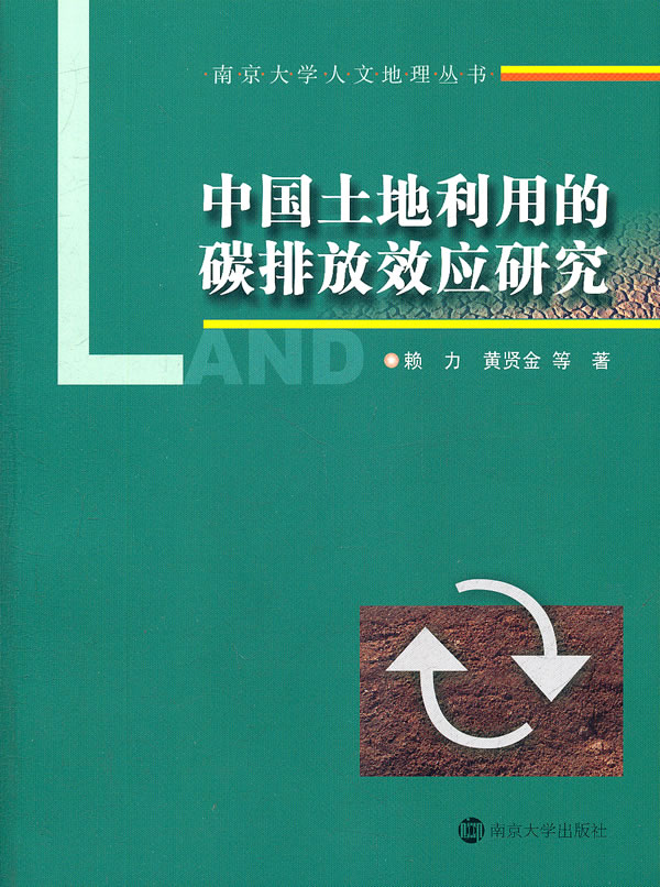 中國土地利用的碳排放效應研究