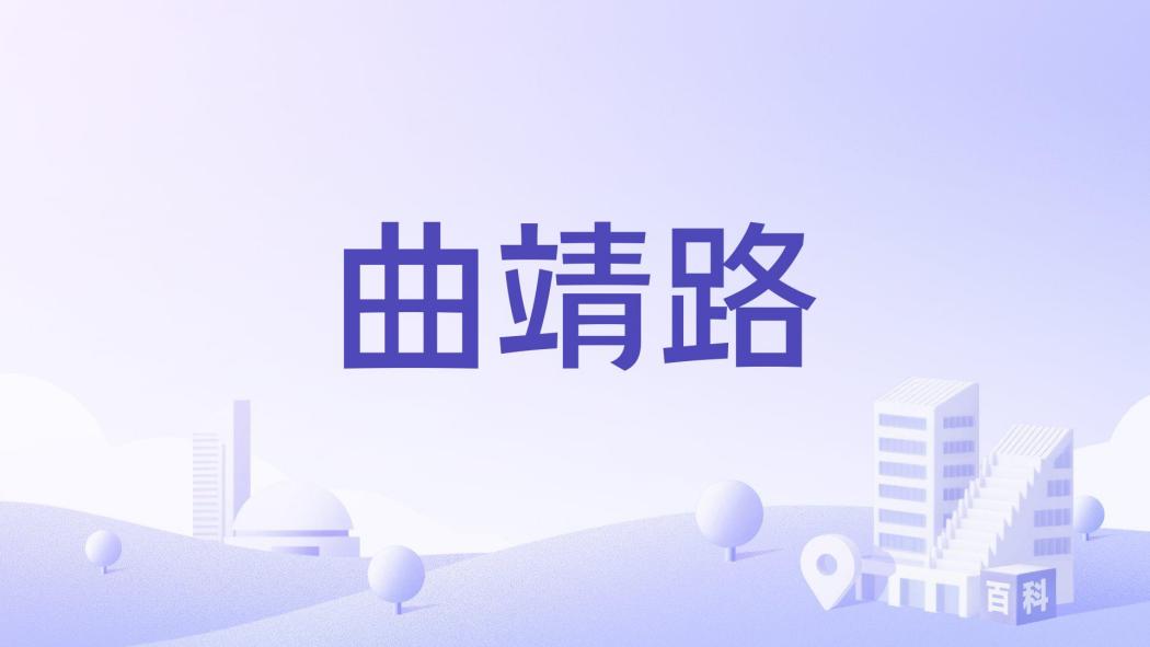 曲靖路(上海市徐匯區城市支路) 曲靖路(上海市徐匯區城市支路)