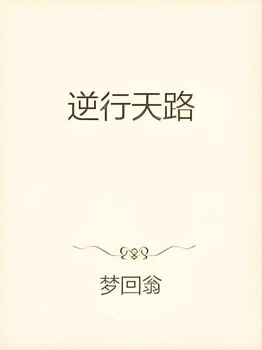 逆行天路 逆行天路