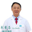劉家志(主任醫師) 劉家志(主任醫師)