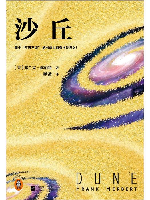 沙丘(2024年江蘇鳳凰文藝出版社出版的圖書) 沙丘(2024年江蘇鳳凰文藝出版社出版的圖書)