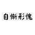 自慚形愧 自慚形愧