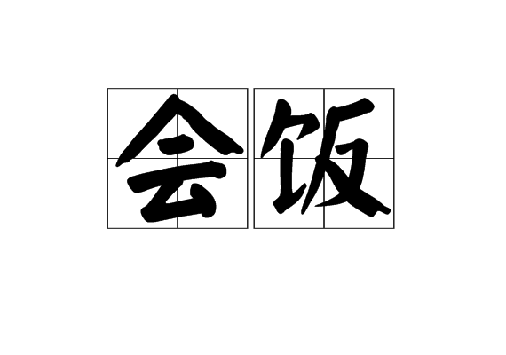會飯 會飯