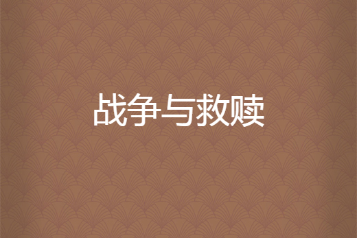 戰爭與救贖 戰爭與救贖