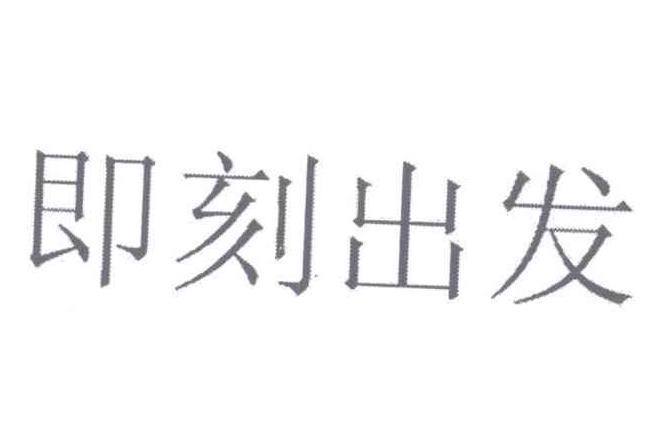 即刻出發(中國服裝類註冊商標) 即刻出發(中國服裝類註冊商標)