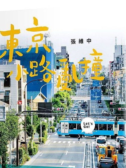 東京小路亂撞 東京小路亂撞