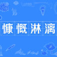 慷慨淋漓 慷慨淋漓