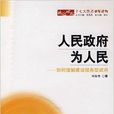 人民政府為人民 人民政府為人民