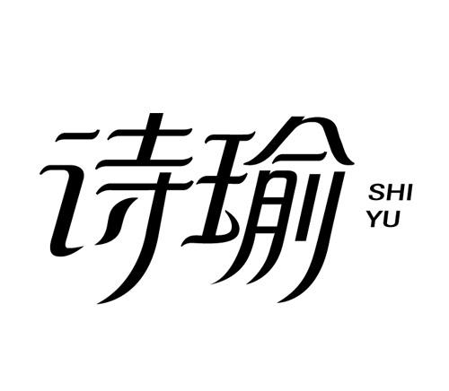詩瑜 詩瑜