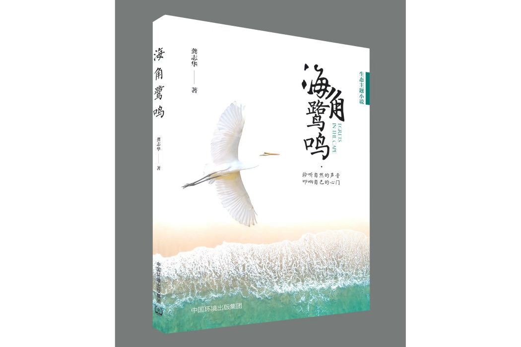 海角鷺鳴 海角鷺鳴