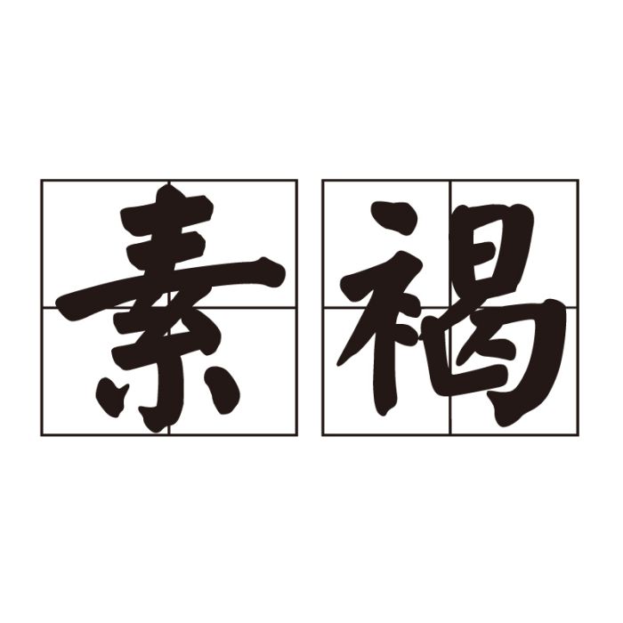 素褐 素褐