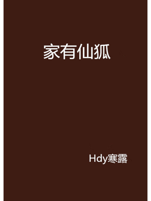 家有仙狐 家有仙狐