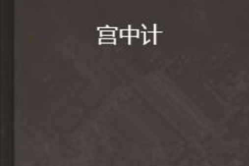 宮中計 宮中計