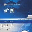 礦圖(書名) 礦圖(書名)