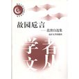 故園卮言 故園卮言