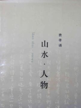 山水·人物 山水·人物