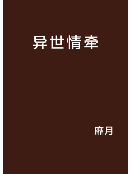 異世情牽 異世情牽