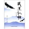 武道縱橫(2012年人民體育出版社出版的圖書) 武道縱橫(2012年人民體育出版社出版的圖書)