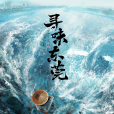 尋味東莞(美食紀錄片) 尋味東莞(美食紀錄片)