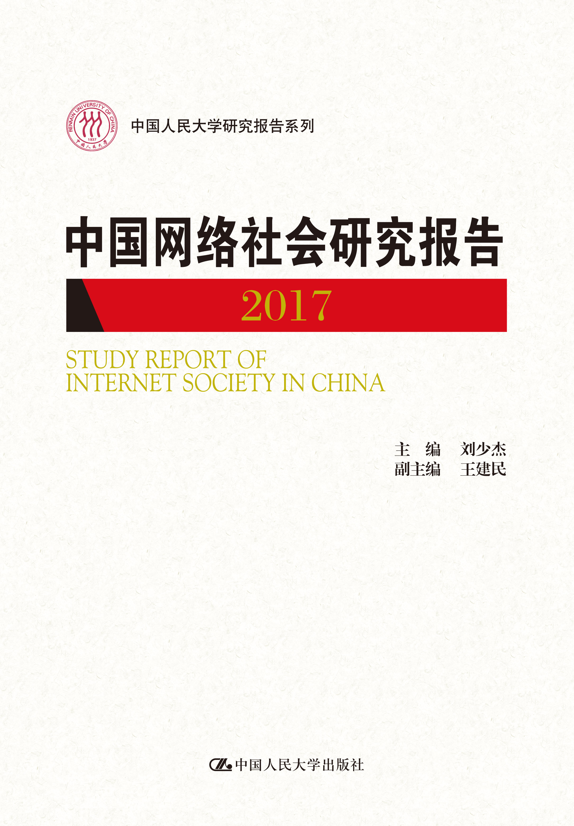 中國網路社會研究報告2017