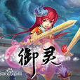 御靈(2011年御靈研發小組開發的網頁遊戲)
