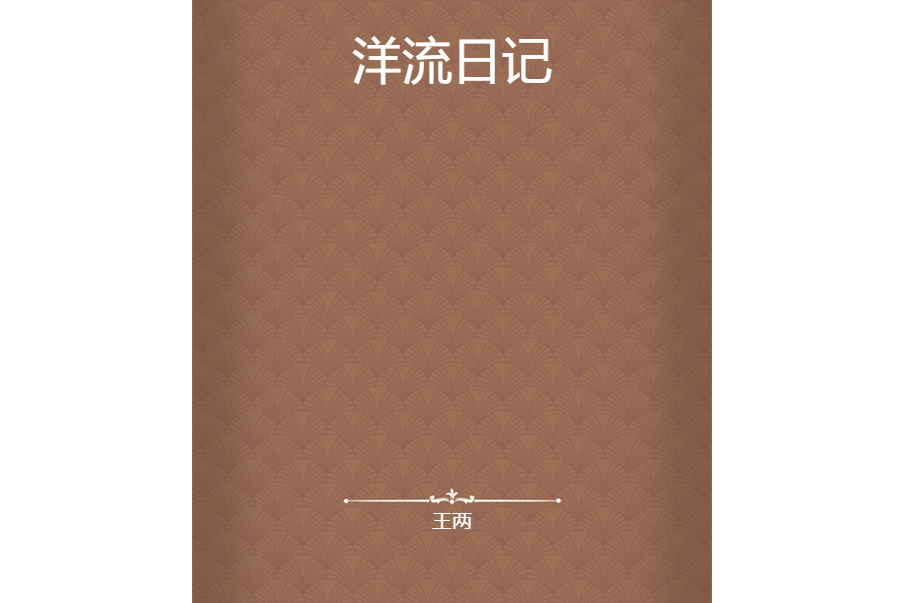 洋流日記