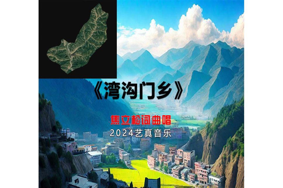 灣溝門鄉(焦立松演唱歌曲) 灣溝門鄉(焦立松演唱歌曲)