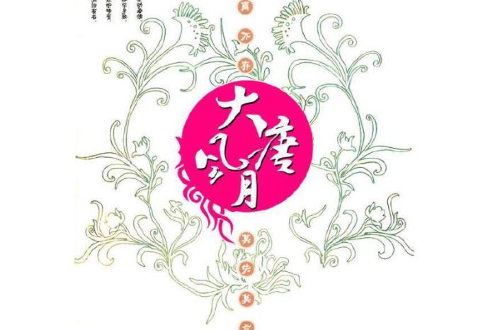 大唐風月(2008年新世界出版社出版的圖書) 大唐風月(2008年新世界出版社出版的圖書)