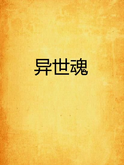 異世魂 異世魂