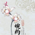 婉約派(中國宋詞流派)