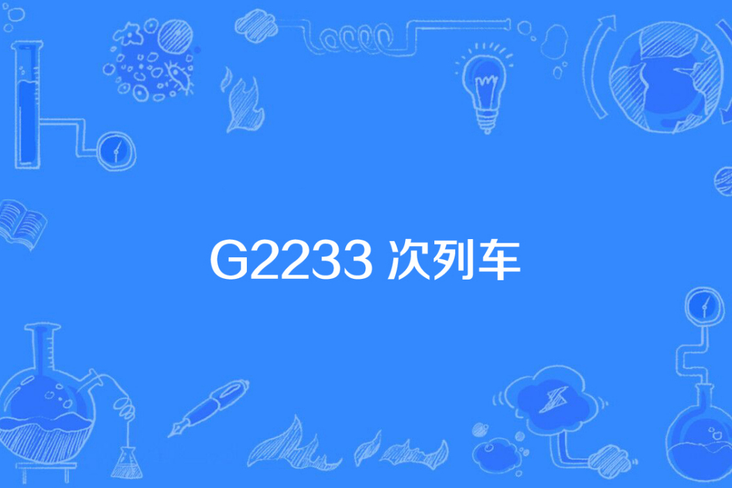 G2233次列車 G2233次列車