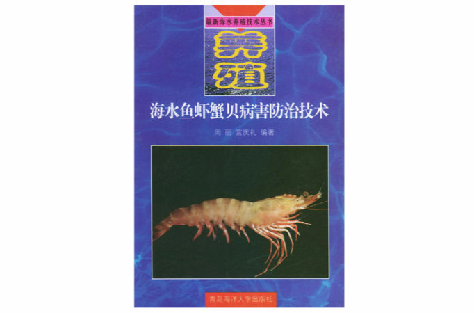 海水魚蝦蟹貝病害防治技術